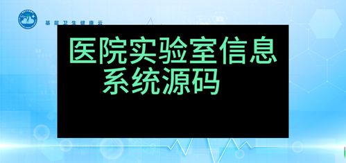 實(shí)驗(yàn)室信息系統(tǒng)（LIS）SaaS版 基于Java與.NET Core的全源碼云平臺(tái)，可二次開(kāi)發(fā)與安全演示