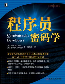 《程序員密碼學(xué)》 看雪論壇翻譯與華章公司聯(lián)袂打造的信息安全開發(fā)寶典